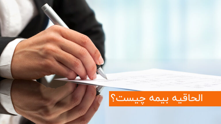 الحاقیه بیمه چیست