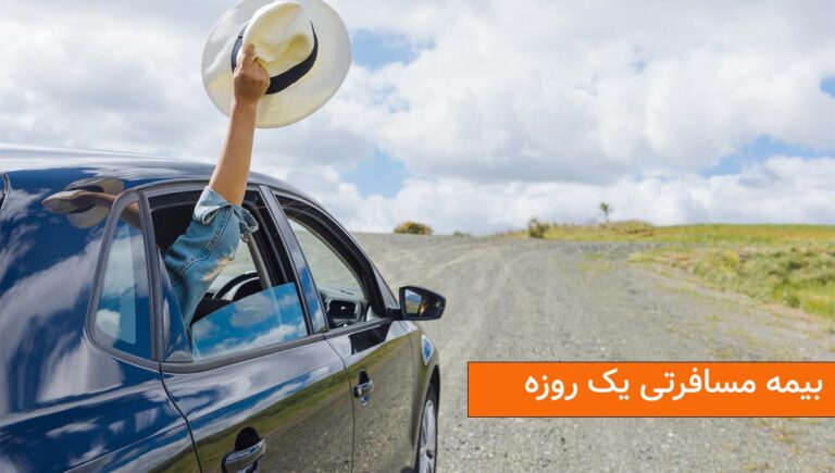بیمه مسافرتی یک روزه