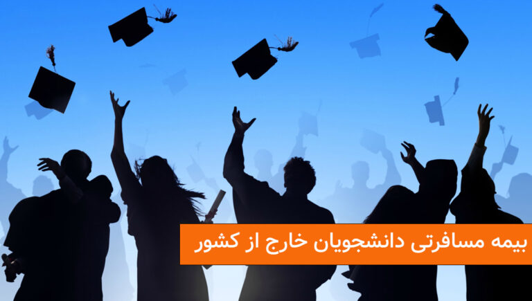 بیمه مسافرتی دانشجویی